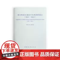 城市轨道交通技术发展纲要建议(2021-2025) 中国土木工程学会 中国建筑工业出版社 正版书籍