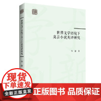 学术创新— 世界文学语境下莫言小说英译研究