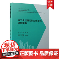 施工全过程污染控制指标体系指南 陈浩 肖坚 中国建筑工业出版社 正版书籍