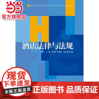 酒店法律与法规 新