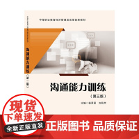沟通能力训练(第三版)