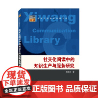 社交化阅读中的知识生产与服务研究