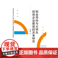 创业导向与大学生初创企业绩效的关系研究