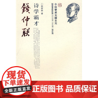 诗学霸才钱仲联