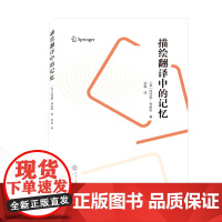 描绘翻译中的记忆