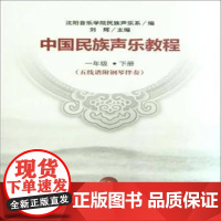 中国民族声乐教程(五线谱附钢琴伴奏)一年级(下册)
