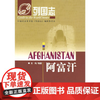 列国志:阿富汗 王凤 社会科学文献出版社 正版书籍