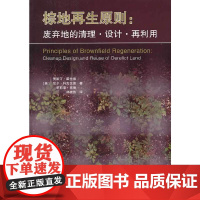 棕地再生原则:废弃地的清理、设计和再利用 NULL 中国建筑工业出版社 正版书籍
