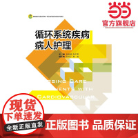 循环系统疾病病人护理(高职高专护理专业工学结合规划教材)