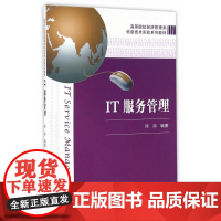 IT服务管理 陈岗 上海财经大学出版社 正版书籍