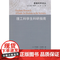 理工科学生科研指南
