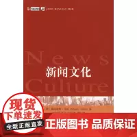 未名社科.媒介与社会丛书(翻译版)—新闻文化