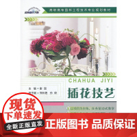 插花技艺/高职高专园林工程技术专业规划教材