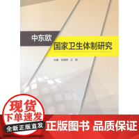 中东欧国家卫生体制研究