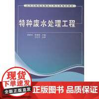 特种废水处理工程 李家科 中国建筑工业出版社 正版书籍