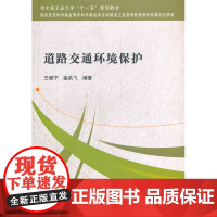 道路交通环境保护 王晓宁 中国建筑工业出版社 正版书籍