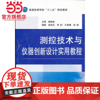 测控技术与仪器创新设计实用教程.陏修武 主编9787118080483国防工业出版社