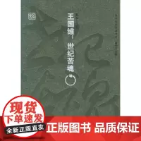 王国维:世纪苦魂——百年学案典藏书系 夏中义 北京大学出版社 正版书籍