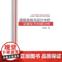 道路选线与设计中的交通安全问题分析 宋传增著 中国建筑工业出版社 正版书籍