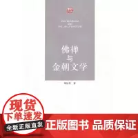 佛禅与金朝文学