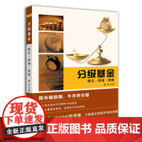 分级基金 陶伟 上海财经大学出版社 正版书籍