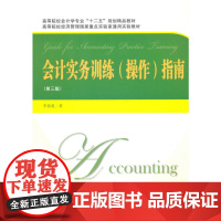 会计实务训练(操作)指南(第三版)