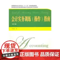 会计实务训练(操作)指南(第三版)