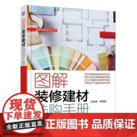 图解装修建材选购手册