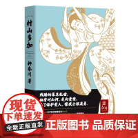 村山多加 神奈川 广东人民出版社 正版书籍