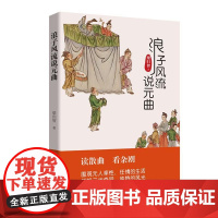 浪子风流说元曲