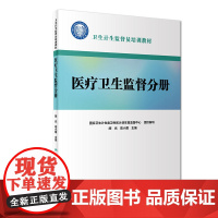 卫生计生监督员培训教材:医疗卫生监督分册
