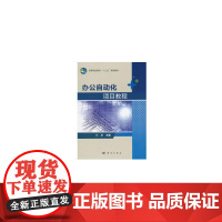 办公自动化项目教程