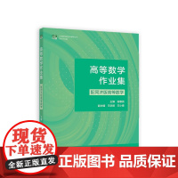 高等数学作业集(配同济版高等数学)