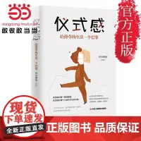 [ 正版书籍]仪式感:给潦草的生活一个巴掌 槽值携手百万粉丝和大家一起热聊仪式感 让我们一起生活在认