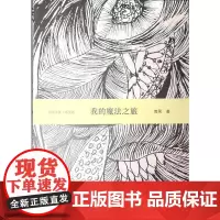 我的魔法之旅(散文卷)