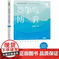 竞争与博弈(第2版) 吴维库 机械工业出版社 正版书籍