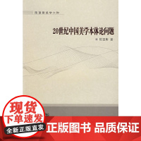 20世纪中国美学本体论问题 陈望衡 武汉大学出版社 正版书籍