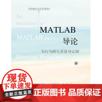 MATLAB导论:为行为研究者量身定制
