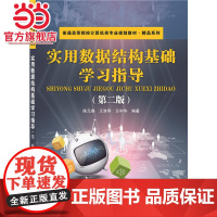 实用数据结构基础学习指导 (第二版)