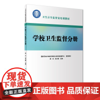 [ 正版书籍]卫生计生监督员培训教材:学校卫生监督分册(配增值) 人民卫生出版社