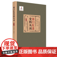 祁门红茶史料丛刊 第三辑(1933-1935) 康健 安徽师范大学出版社 正版书籍