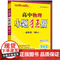 2025 高中物理小题狂做·必修第一册·RJ
