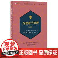 首要教学原理(修订版)(当代前沿教学设计译丛(第三辑))