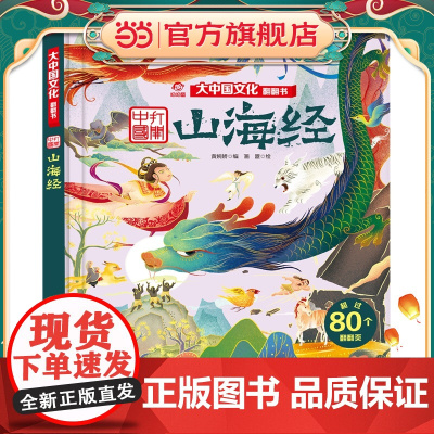 山海经/大中国文化翻翻书