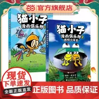 猫小子漫画俱乐部1+2 全2册透视小课堂神探狗狗同作者戴夫皮尔奇小彼蒂儿童读物3-4-5-6岁绘本课外阅读书籍凯迪克大