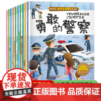 正版童书 我的第一套职业启蒙绘本系列 全10册 一二年级小学生职业认知科普绘本3-6岁幼儿园阅读4到5岁消防员警察老师故