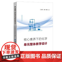 核心素养下的化学单元整体教学设计
