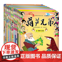 葫芦兄弟 注音版(全13册)