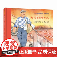 红色经典图画书:烈火中的青春??麦贤得叔叔的故事