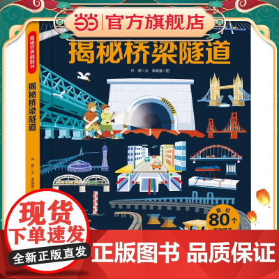 揭秘世界翻翻书:揭秘桥梁隧道